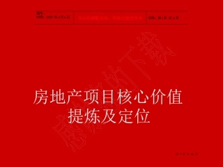 房地产项目核心价值提炼及定位