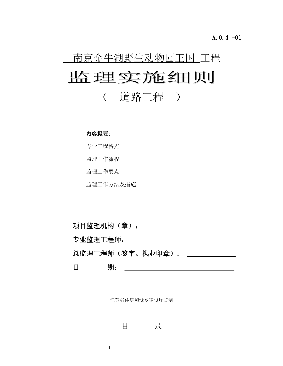 市政道路工程监理实施细则_第1页