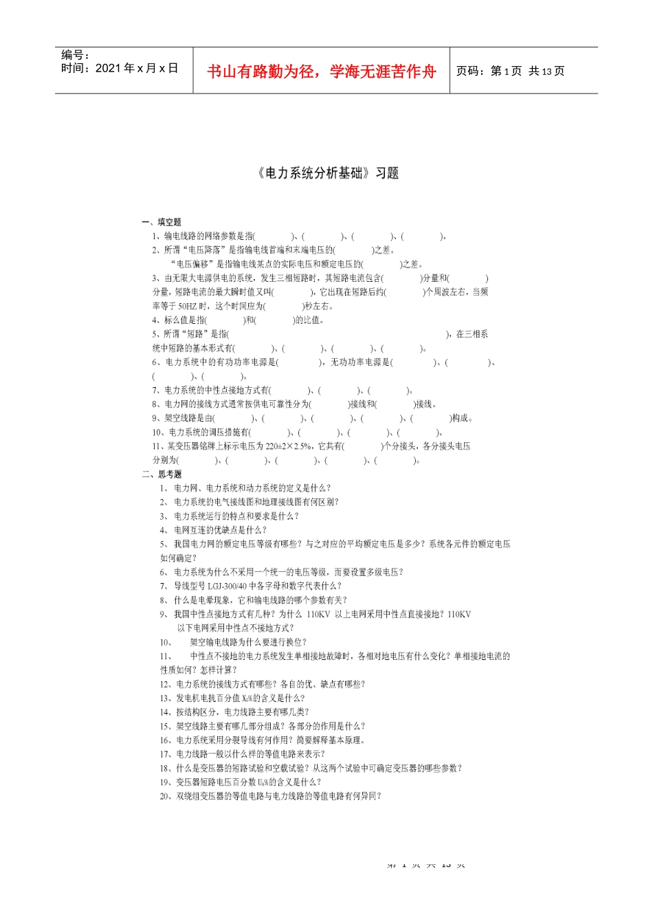 华北电力大学电力系统分析题库_第1页