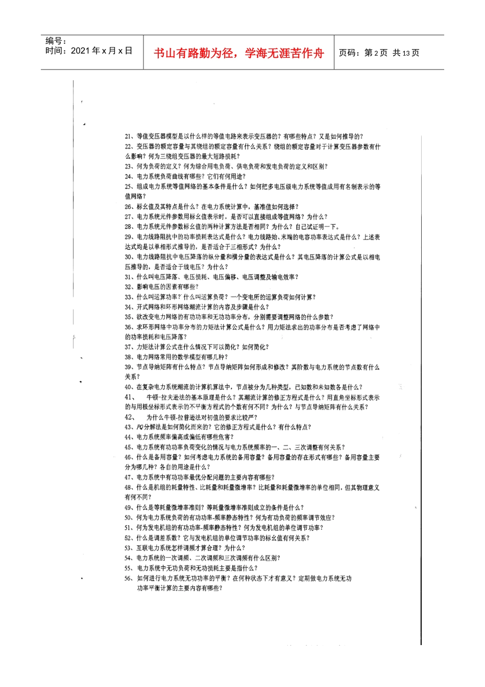 华北电力大学电力系统分析题库_第2页