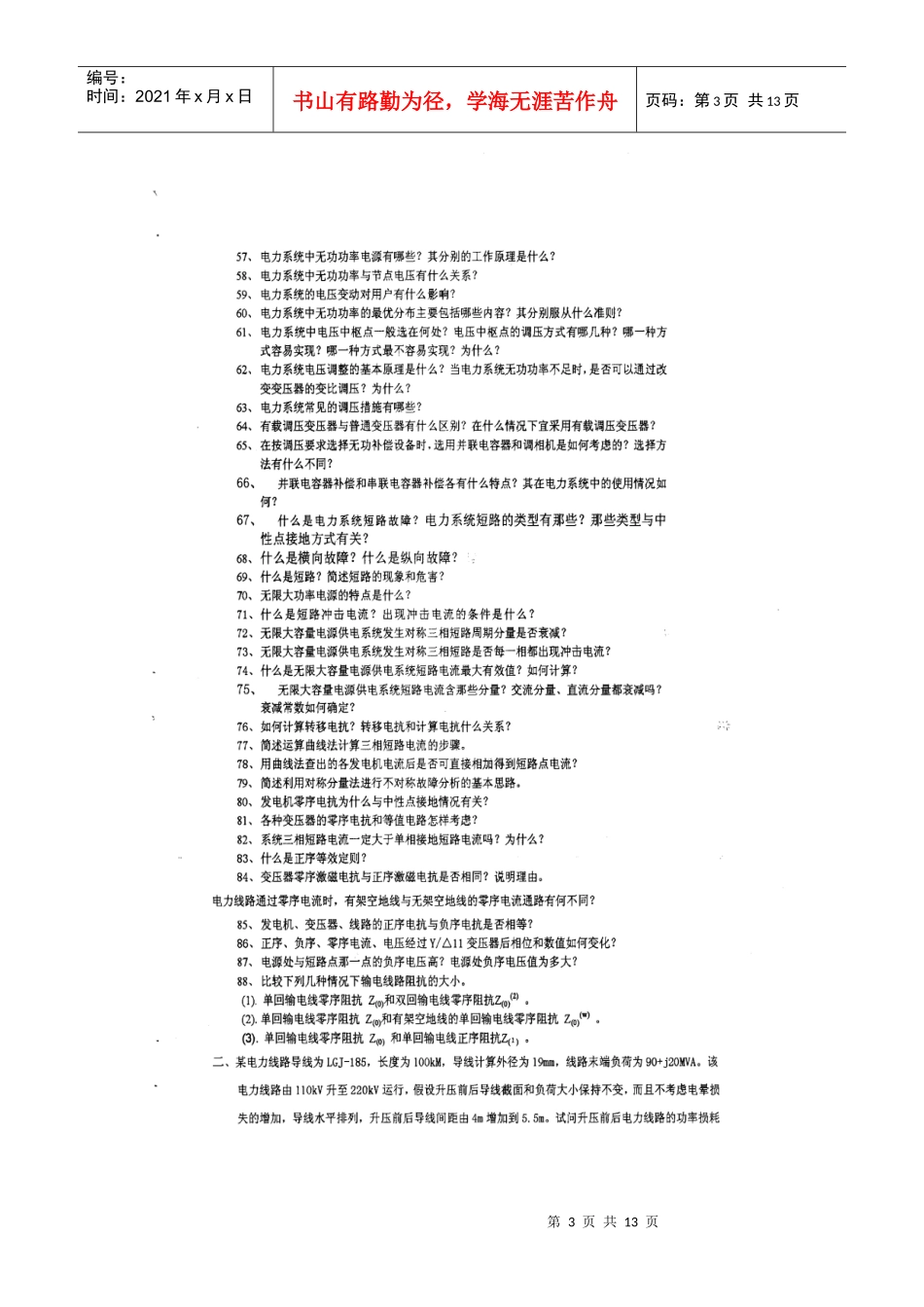 华北电力大学电力系统分析题库_第3页