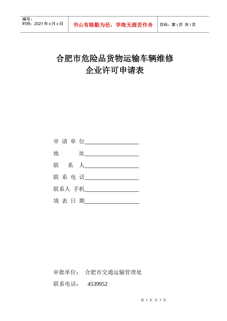 合肥市危险品货物运输车辆维修企业许可申请表_第1页