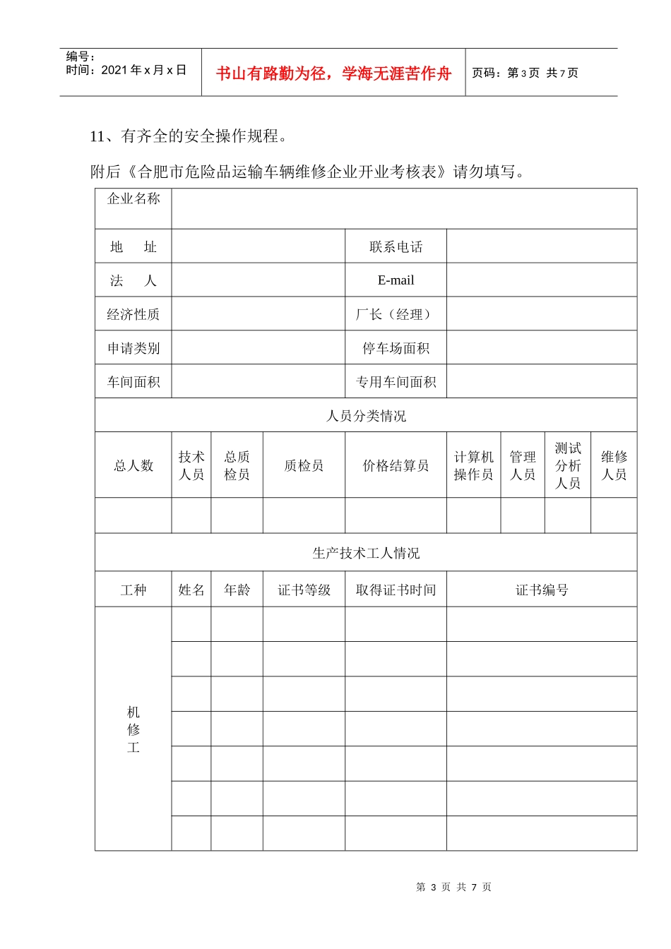合肥市危险品货物运输车辆维修企业许可申请表_第3页