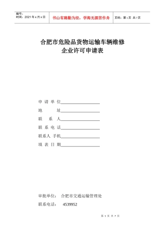 合肥市危险品货物运输车辆维修企业许可申请表
