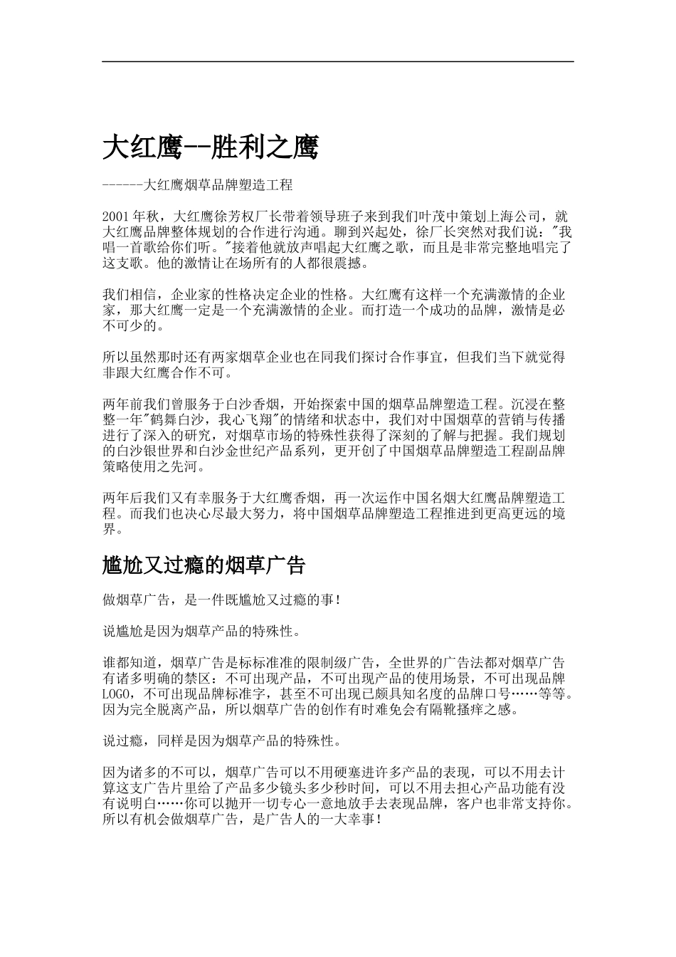 大红鹰烟草品牌塑造工程（DOC 25页）_第1页