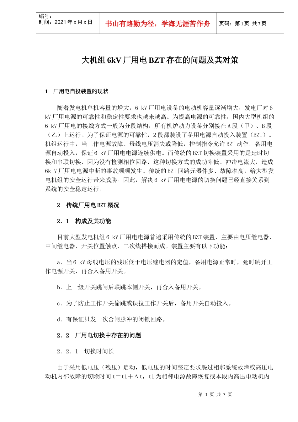 大机组6kV厂用电BZT存在的问题及其对策_第1页