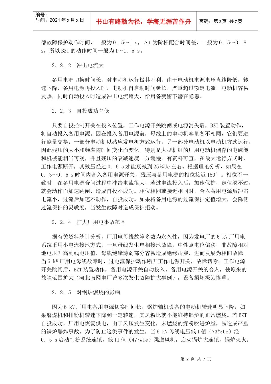 大机组6kV厂用电BZT存在的问题及其对策_第2页