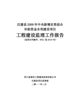 新增资金水利监理竣工验收报告