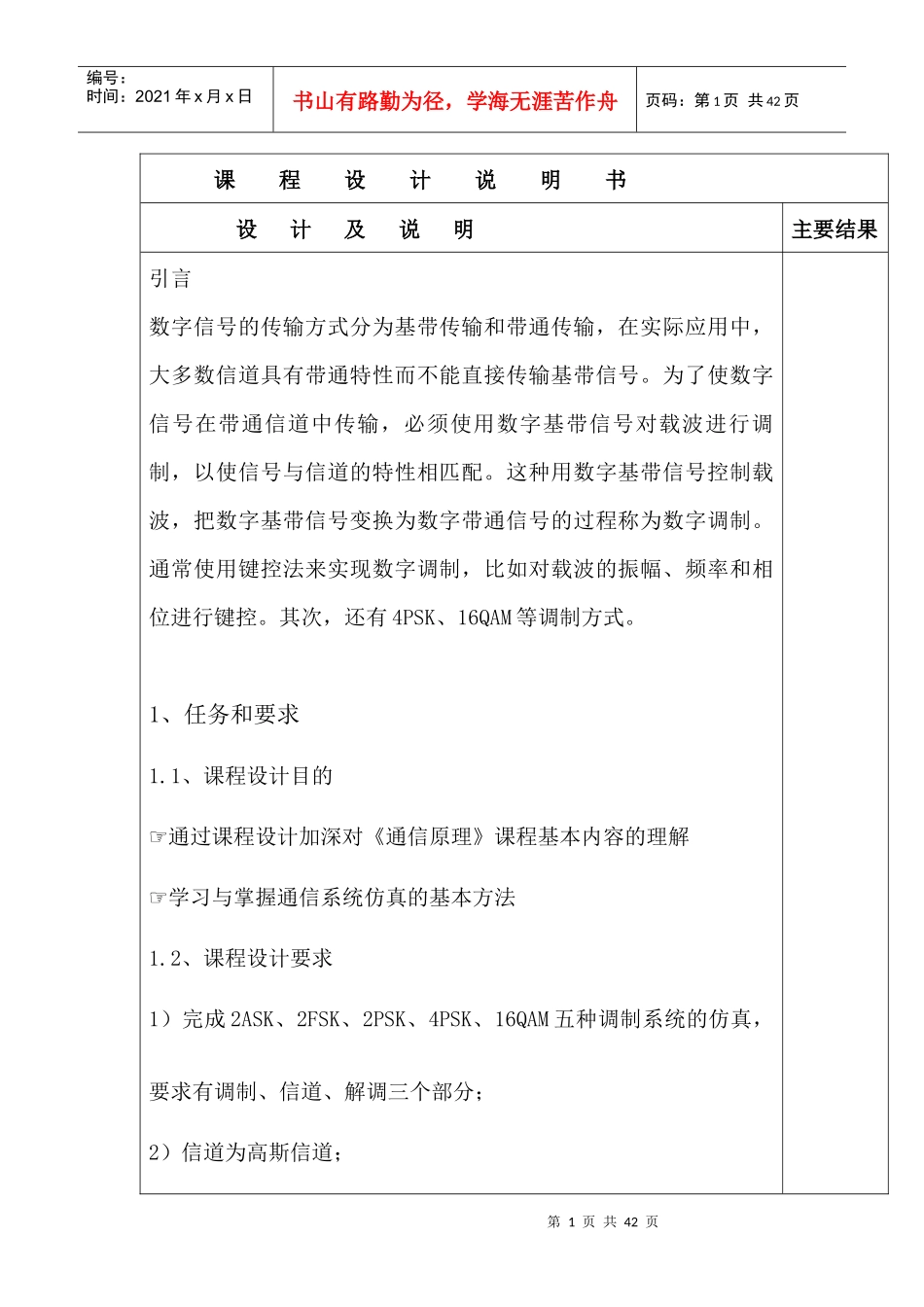 数字频带通信系统仿真_第1页