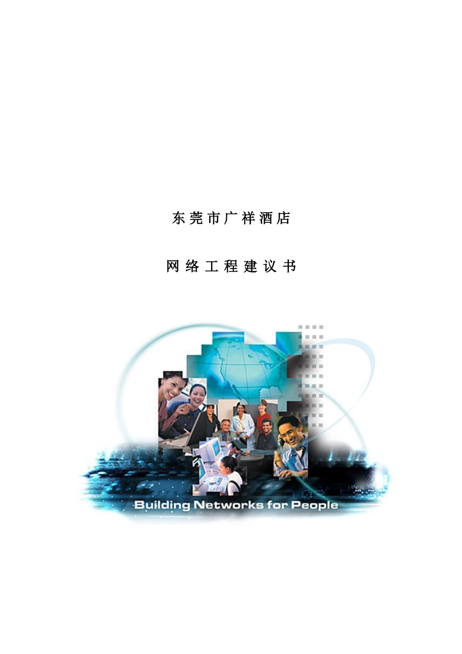 广祥酒店系统集成方案_第1页