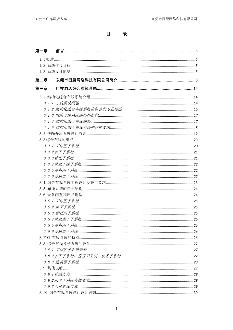 广祥酒店系统集成方案_第2页