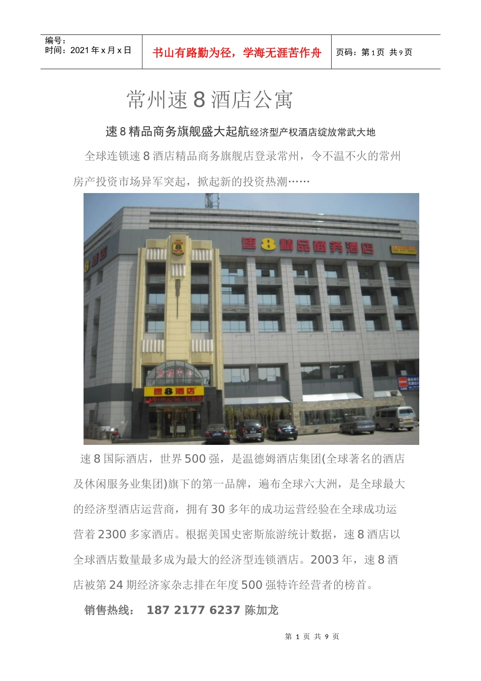 常州速8酒店式公寓详细资料概况_第1页