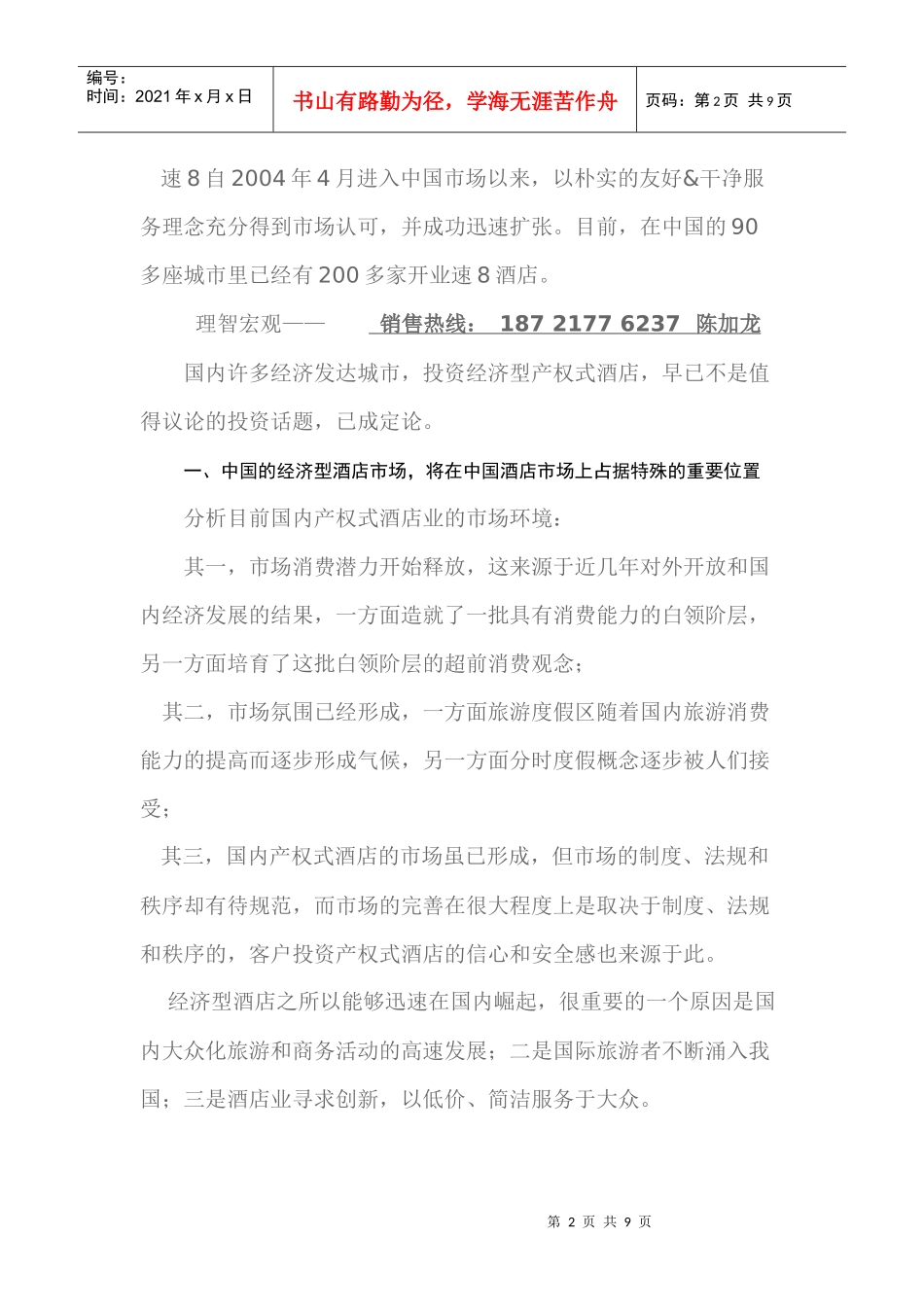 常州速8酒店式公寓详细资料概况_第2页