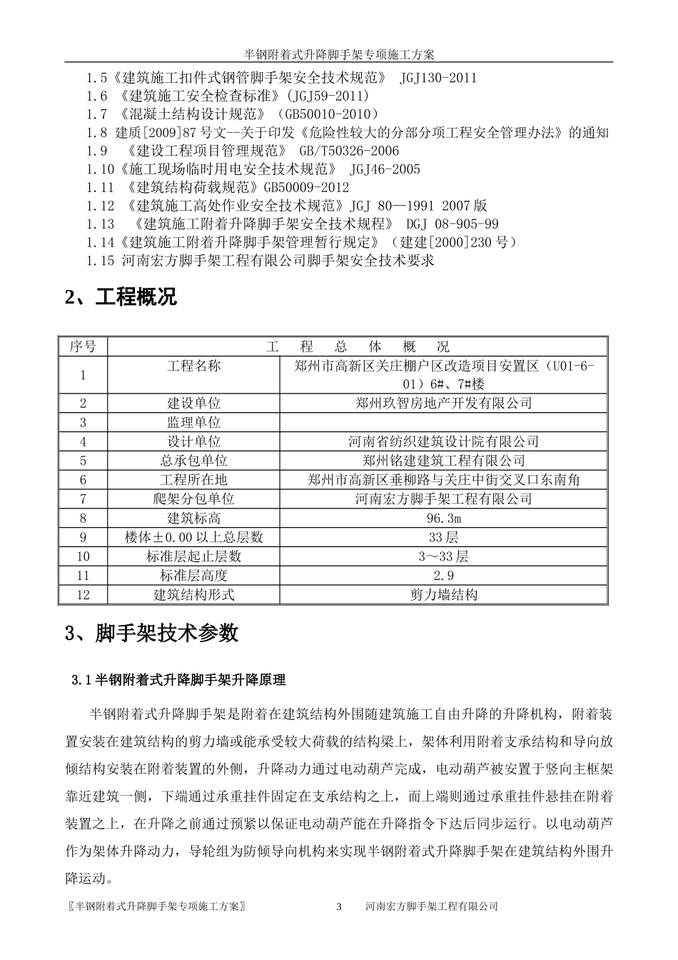 半钢升降式附着脚手架施工方案6、7(DOC74页)_第3页