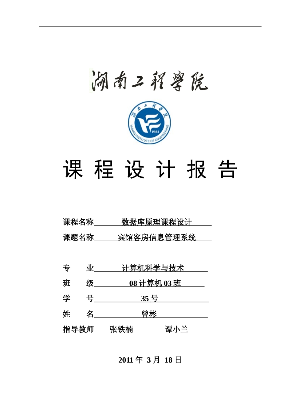宾馆客房信息管理系统设计(数据库课程设计)_第1页