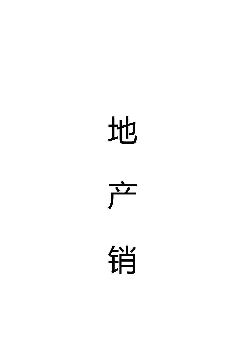 房地产销售宝典(必看)_第1页