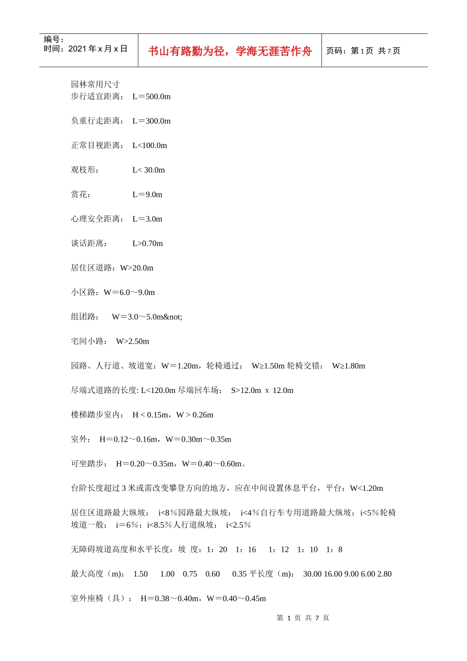 园林设计尺寸 (2)_第1页