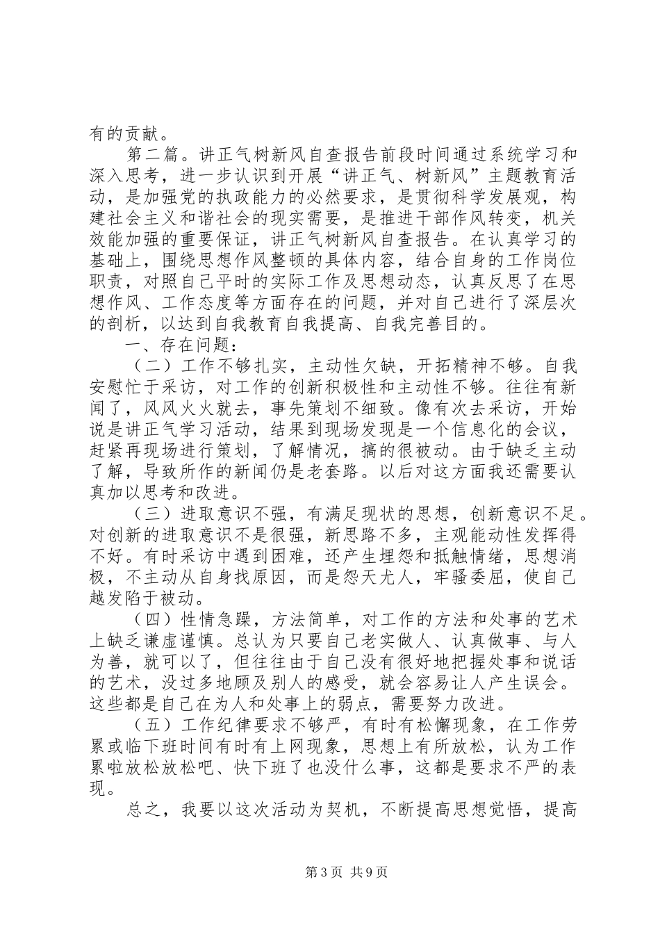 讲正气自查报告_第3页