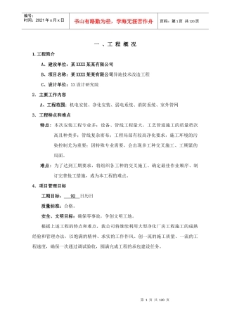 大型净化厂房工程施工组织设计（DOC109页）