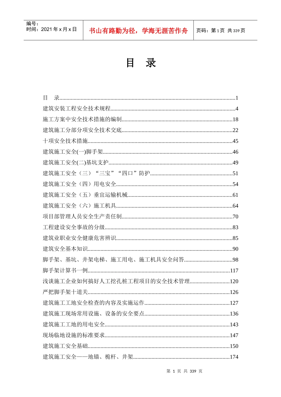 建筑安装工程安全技术资料汇总_第1页