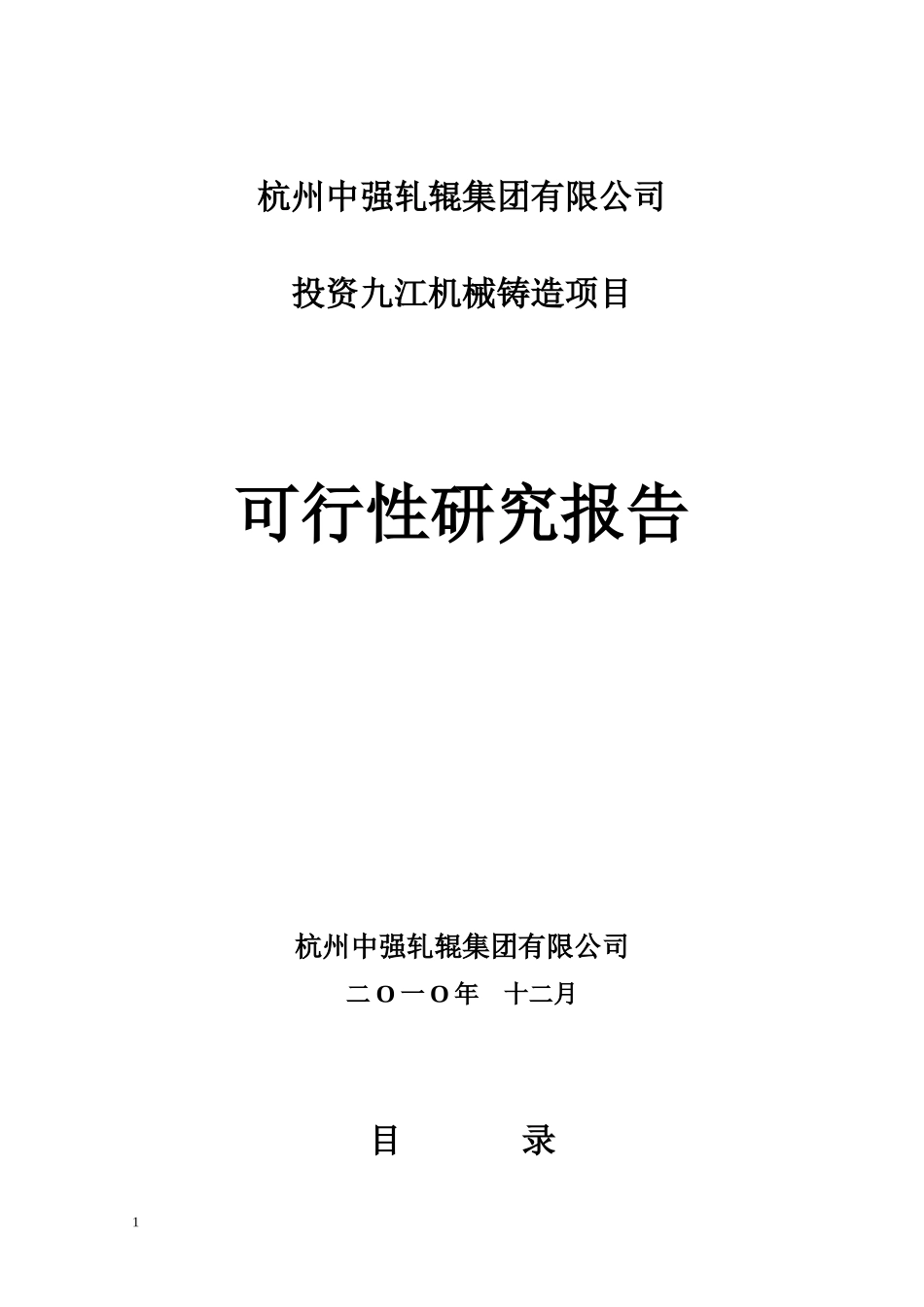 投资九江机械铸造项目可行性研究报告_第1页