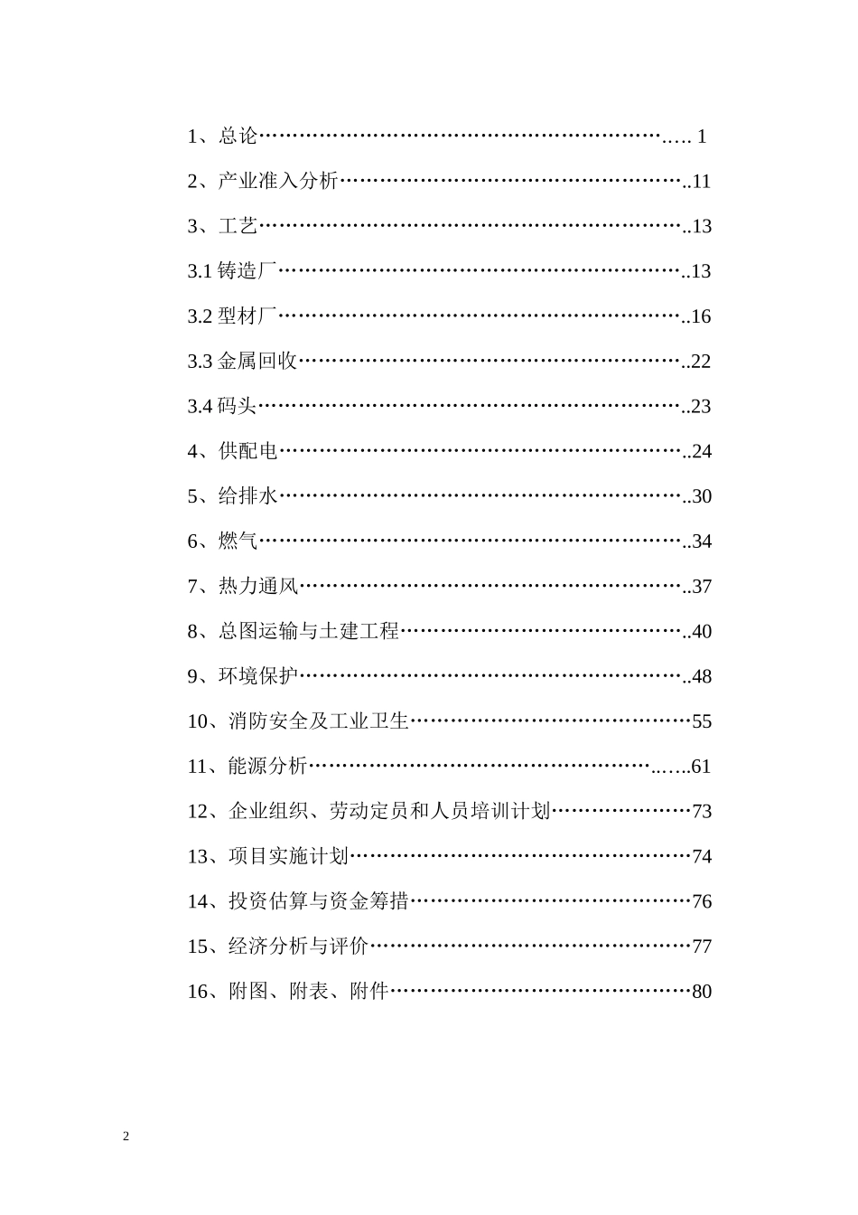 投资九江机械铸造项目可行性研究报告_第2页