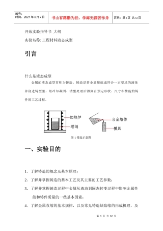 工程材料液态成型实验指导书