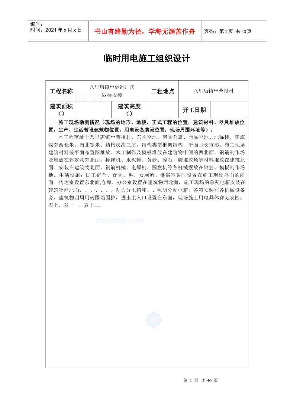 升山片标准厂房28#临时用电施工组织设计方案_第1页