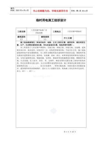 升山片标准厂房28#临时用电施工组织设计方案