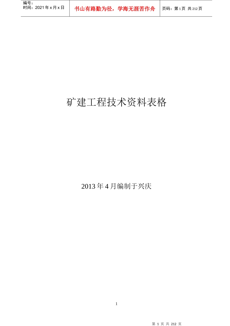 新版矿建竣工资料所需表格_第1页