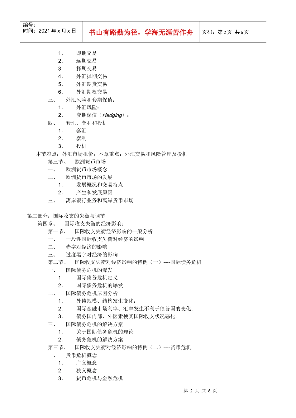 国际金融学教学大纲(2)_第2页