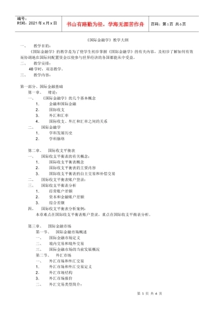 国际金融学教学大纲(2)