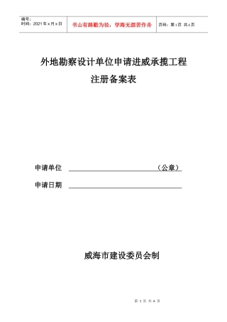 外地勘察设计单位申请进威承揽工程