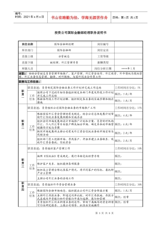 投资公司国际金融部经理职务说明书