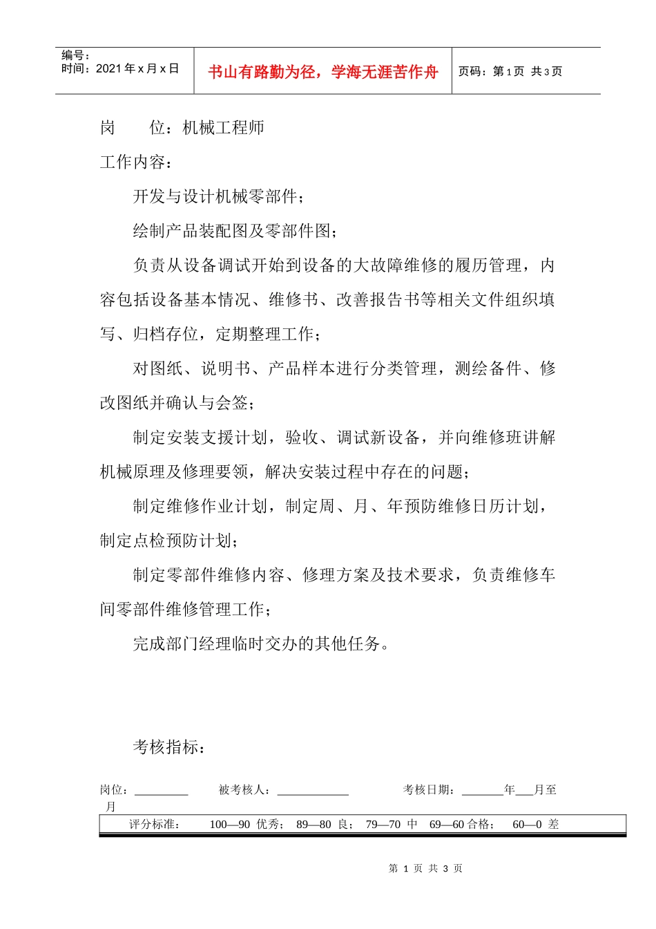 岗位工作内容和年度定性考核指标-机械工程师_第1页