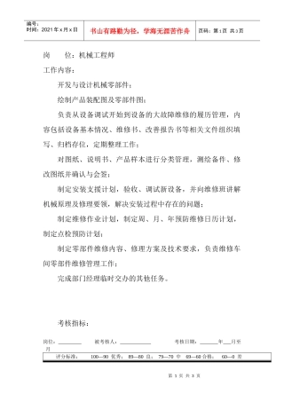 岗位工作内容和年度定性考核指标-机械工程师