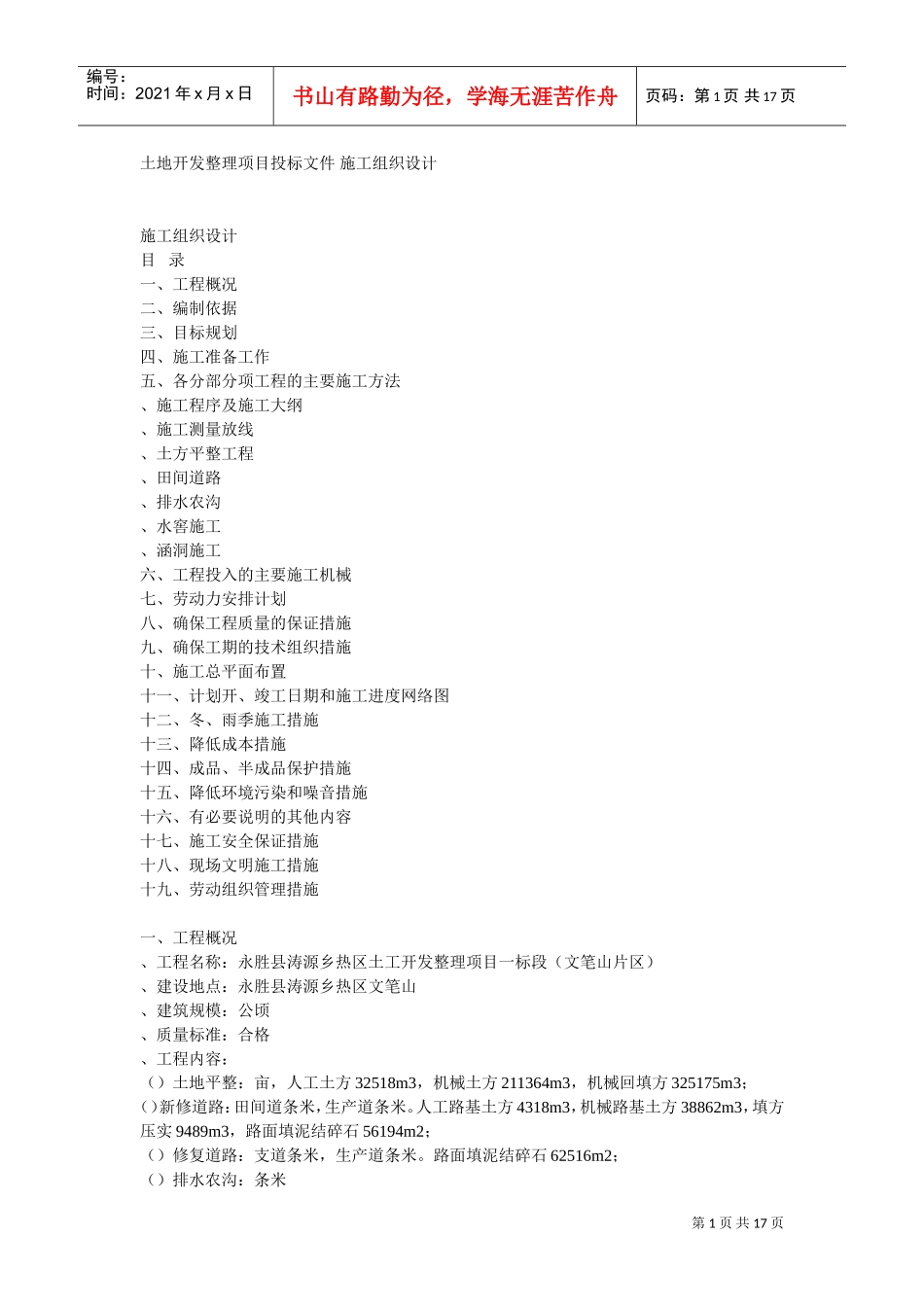 土地开发整理工程施工组织设计方案(DOC16页)_第1页
