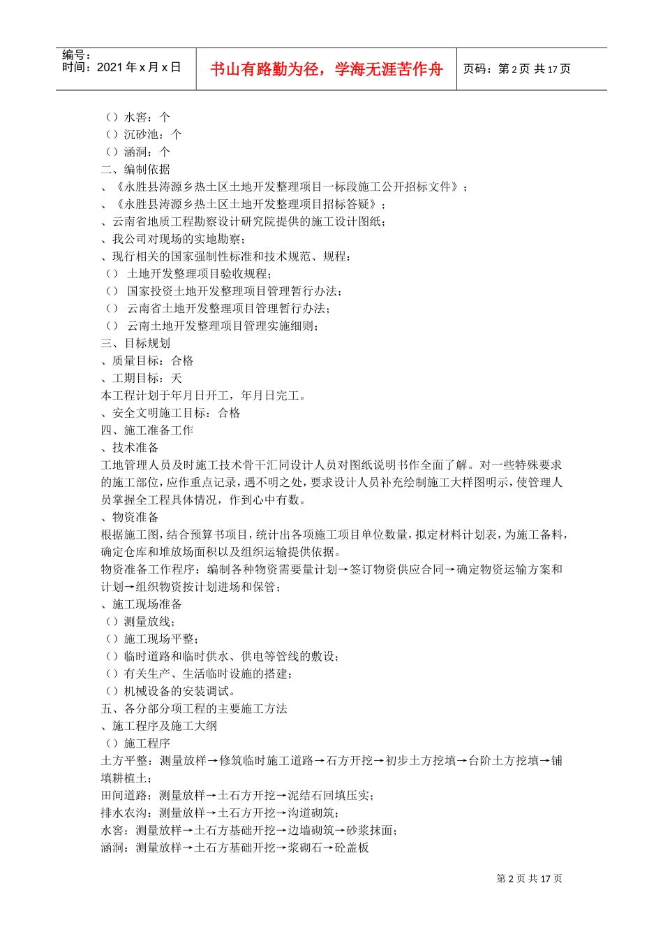 土地开发整理工程施工组织设计方案(DOC16页)_第2页