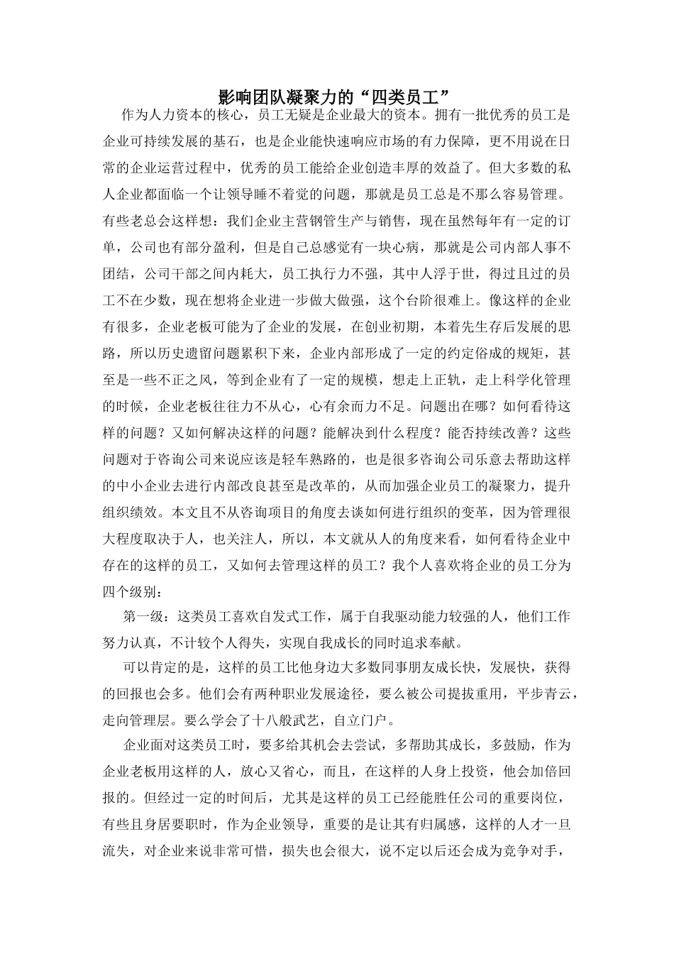 影响团队凝聚力的“四类员工”_第1页