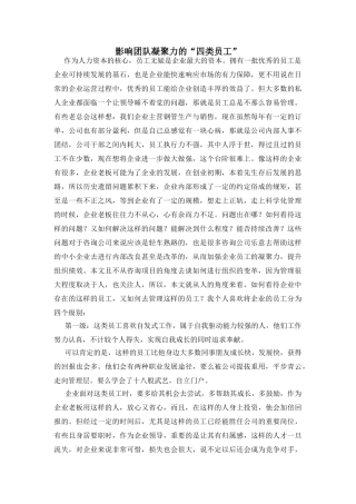 影响团队凝聚力的“四类员工”