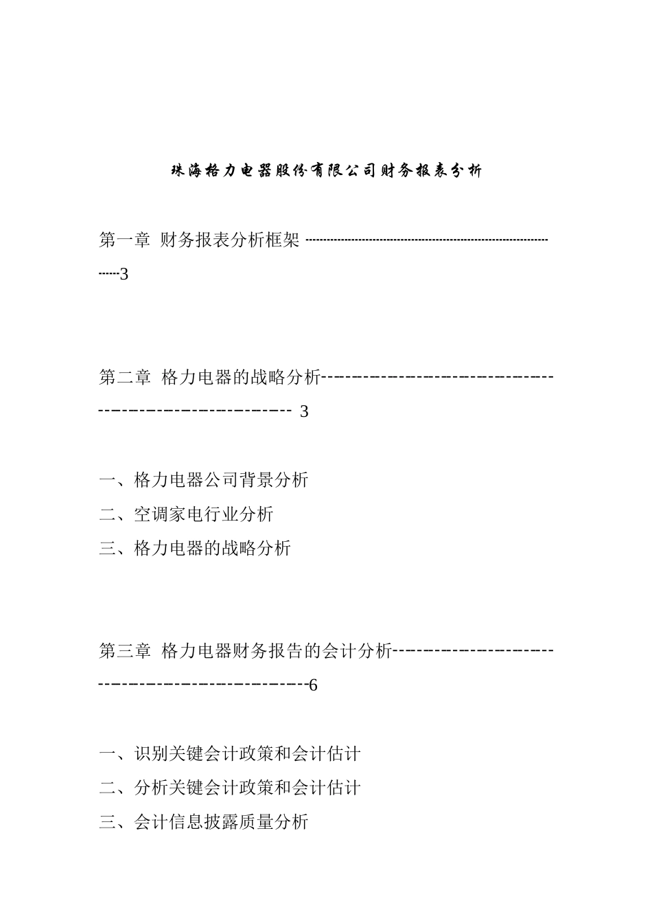珠海格力电器股份有限公司财务报表分析报告_第1页