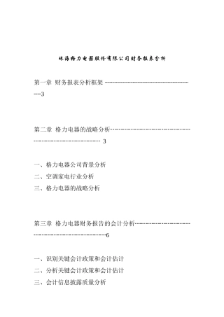 珠海格力电器股份有限公司财务报表分析报告