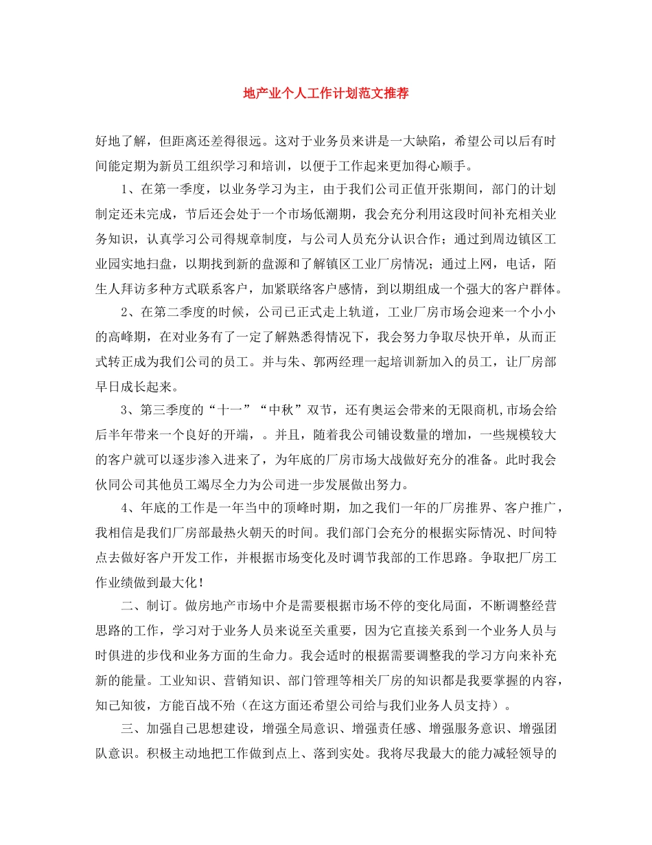 地产业个人工作计划范文推荐 _第1页