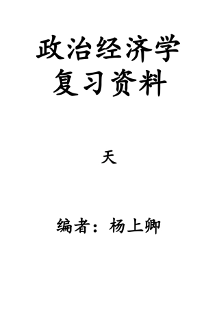 政治经济学复习资料