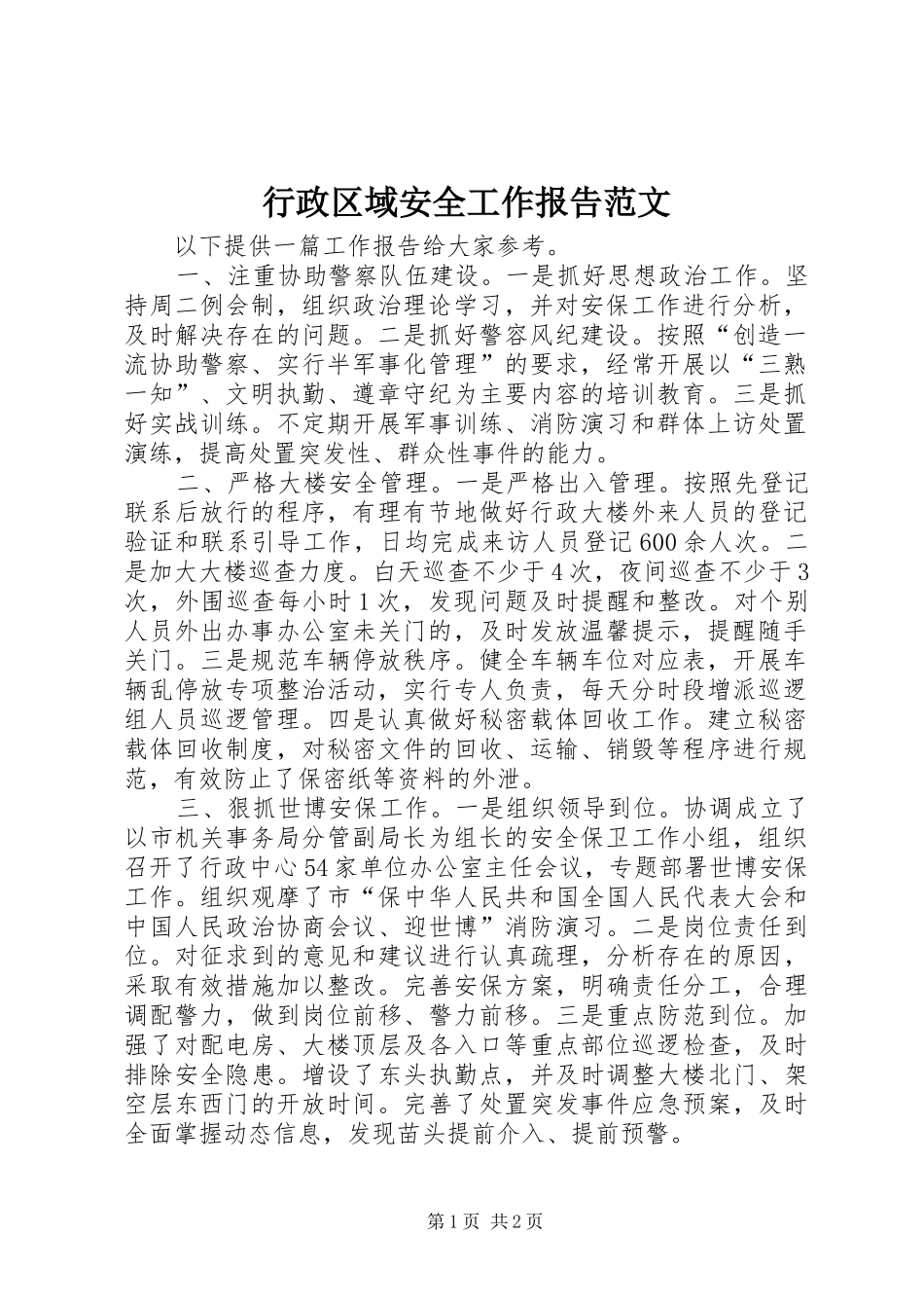 行政区域安全工作报告范文_第1页