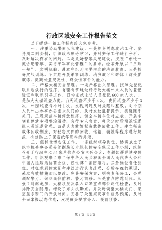 行政区域安全工作报告范文