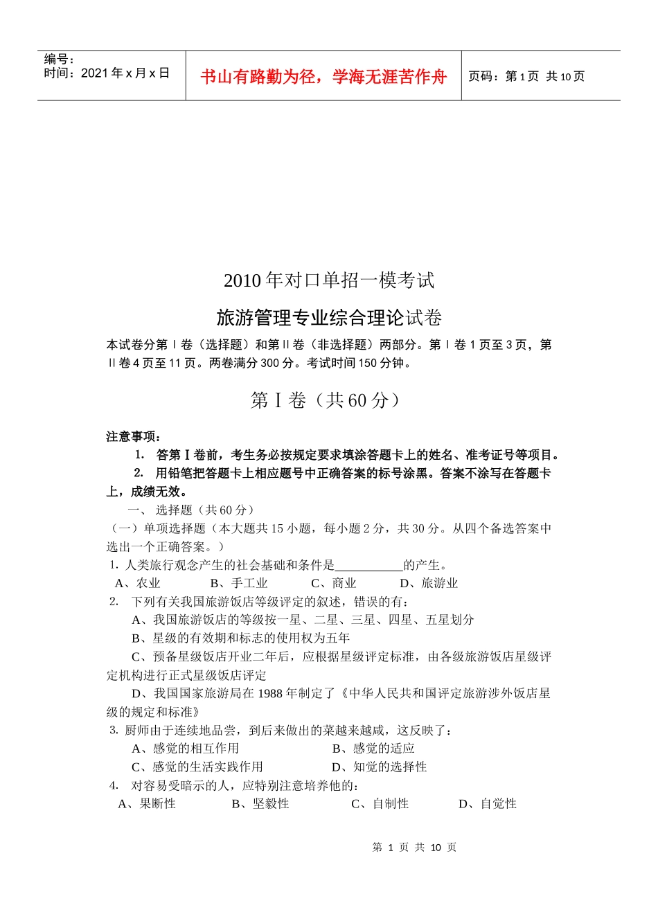 旅游管理专业综合理论试题_第1页