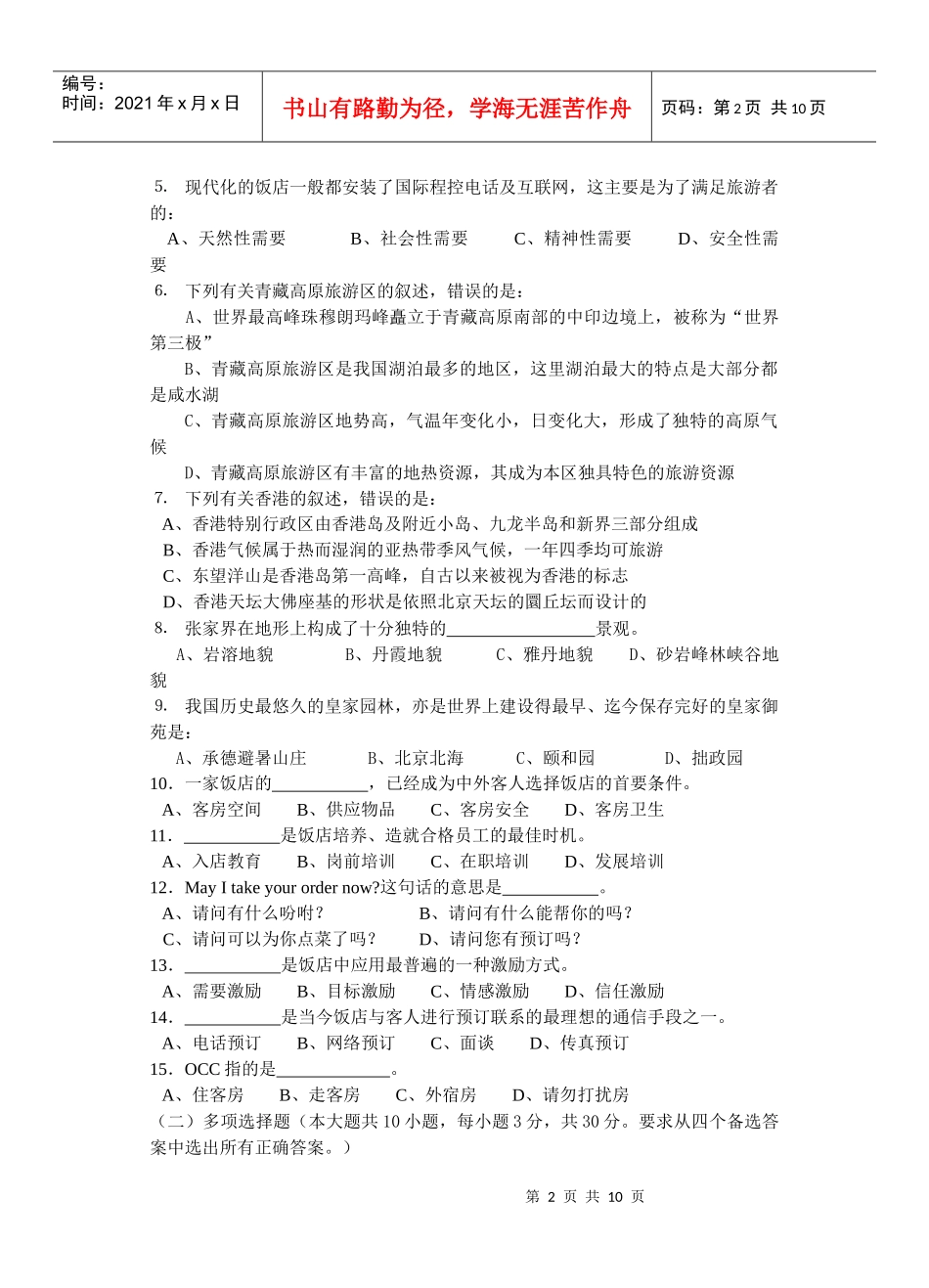 旅游管理专业综合理论试题_第2页