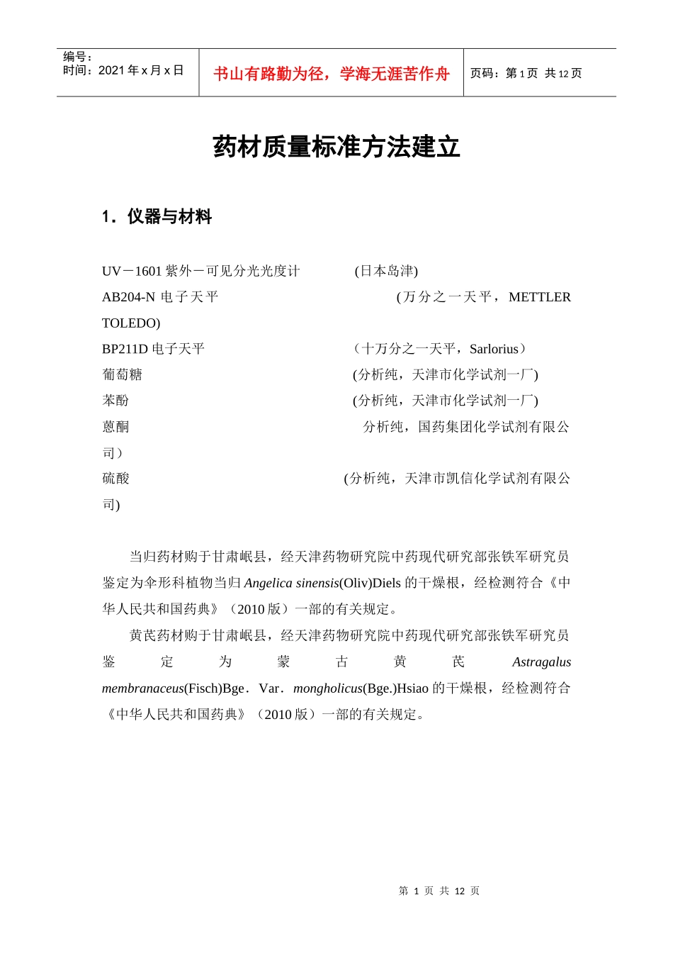 原药材质量标准分析方法验证_第1页