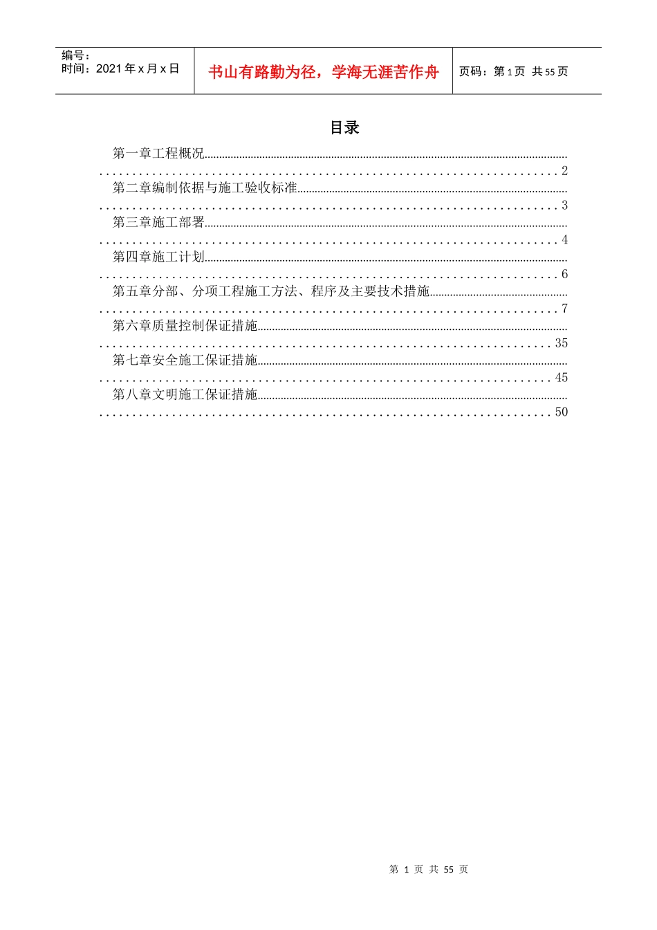 室内给排水消防及自动报警系统施工组织设计_第1页